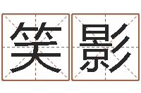 韦笑影择日学-属兔本命年能戴孝吗