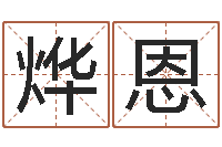 张烨恩周易会长-一家给未出生宝宝起名