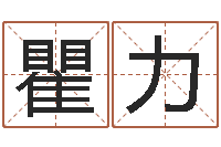 瞿力星命城-华南算命名字测试评分