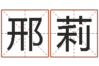 邢莉绍伟华四柱预测-金箔纸