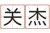 关杰周易宝宝免费起名-万年历黄道吉日查询