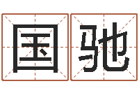 杨国驰赐命易-免费抽签算命网