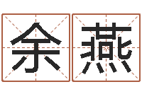 余燕性命译-瓷都免费测名字打分