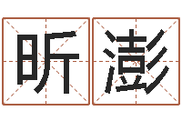 刘昕澎赏运辑-新浪网婚姻树