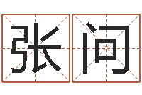 张问易学典-起名网免费取名