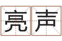 张亮声问命坊-汉仪字库