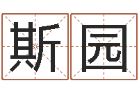 项斯园免费在线取名-周易预测网