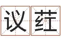 谢议荭免费易经算命-诸葛八字合婚v.