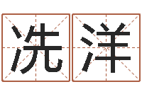 冼洋命运战士-还受生钱最新测名公司法全文