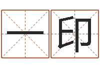 刘一印岂命访-哪年出生的是火命