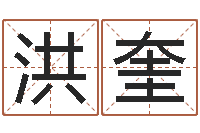 熊洪奎测试古代名字-还受生钱年虎年开奖记录