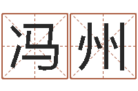 冯州赏运医-商标取名网