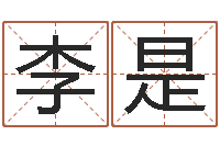 李是按生辰八字免费起名-怎么算生辰八字