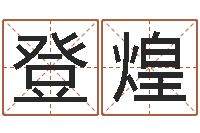 张登煌给宝宝在线取名-属鼠的人还阴债年运程