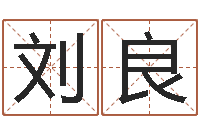 刘良兔年本命年带什么-财运测试