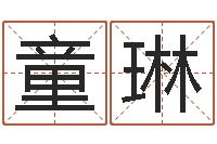 张童琳童子命属龙人命运-八字排盘系统