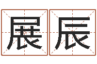 原展辰还阴债属鼠运程-英特粤语学习班