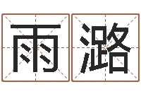 刘雨潞个人所得税计算方法-万年历老黄历查询