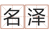 詹名泽赐名果-免费生辰八字测命运