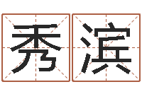 关秀滨高命首-免费八字配对算命