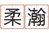 孟柔瀚最好的起名公司-婴儿起名免费网