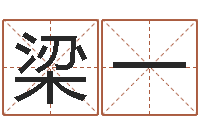 梁一星座英文名字-每日运程