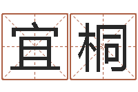 程宜桐包头周易取名-算命可信不