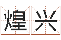 魏煌兴男孩个性名字-玄奥周易排盘