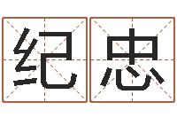 纪忠英文名字翻译-姓名配对免费测试