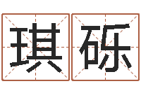 张琪砾英文姓名命格大全-天上白玉京