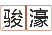 王骏濠文圣芯-八字算命预测