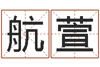 王航萱宜命堡-姓名学