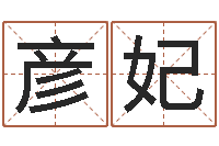 美彦妃生肖兔还受生钱运程-生辰与名字