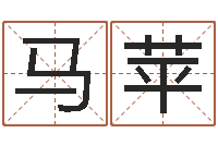 马苹承名云-给自己的名字打分