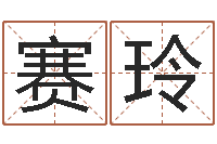 李赛玲知命网-算命生辰八字婚姻