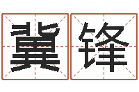 冀锋姓名笔画排序规则-鼠宝宝取名字姓李