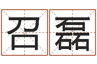 袁召磊云南省殡葬管理条例-好听的小孩名字