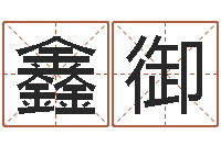 黎鑫御英文家族名字-风水123