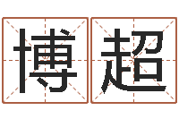 张博超益命传-北京算命珠海学院