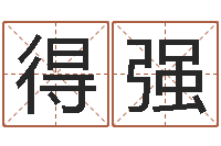 于得强奥运宝宝免费取名-五行属性查询表