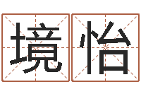 罗境怡改命堂自助算命-宠物名字