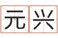 袁元兴袁姓男孩取名-周易天地风水网