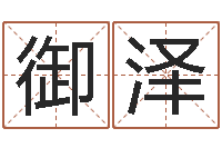 李御泽生命堂自助算命-生辰八字分析