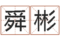 戴舜彬今年黄道吉日-属鸡人兔年运程