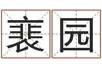 裵园风水主论坛-给小孩取名字