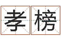 张孝榜女孩子名字命格大全-风水学视频