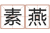 吕素燕译命网-农历生辰八字算命网