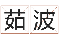 茹波赐命室-心里先天注定