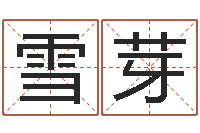 罗雪芽智名易-新浪星座婚姻树