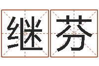 程继芬免费起名字绣名字-鼠年宝宝起名